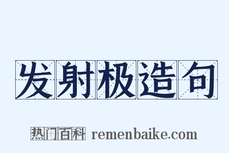 发射极造句是什么意思的图片